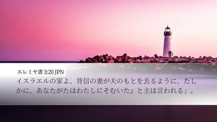 エレミヤ書 3:20 JPN Bible Verse Image