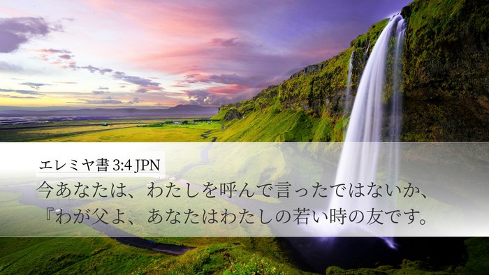 エレミヤ書 3:4 JPN Desktop Wallpaper - 今あなたは、わたしを呼んで言った - Desktop Bible Verse Wallpaper