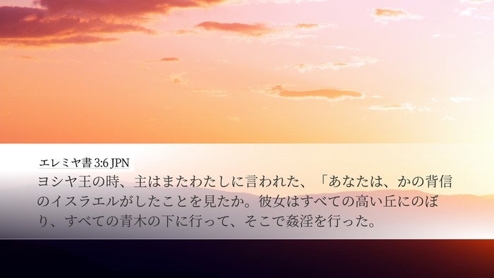 エレミヤ書 3:6 JPN Bible Verse Image