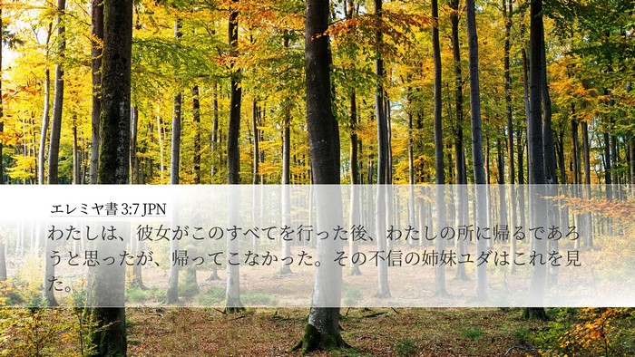 エレミヤ書 3:7 JPN Desktop Wallpaper - わたしは、彼女がこのすべてを行っ - Desktop Bible Verse Wallpaper