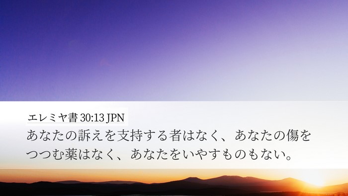 エレミヤ書 30:13 JPN Desktop Wallpaper - あなたの訴えを支持する者はなく、 - Desktop Bible Verse Wallpaper