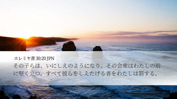 エレミヤ書 30:20 JPN Desktop Wallpaper - その子らは、いにしえのようになり - Desktop Bible Verse Wallpaper