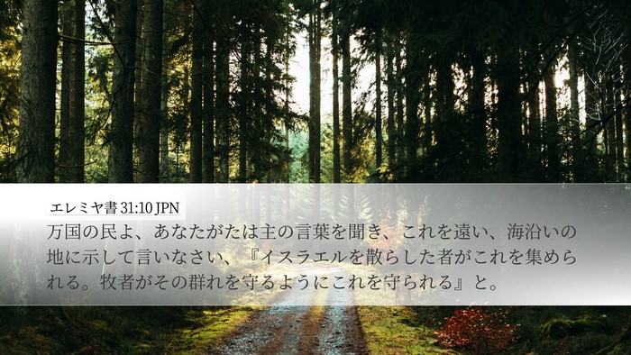 エレミヤ書 31:10 JPN Bible Verse Image