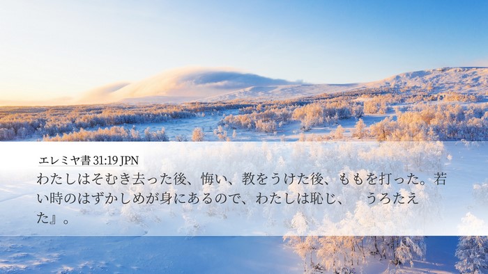 エレミヤ書 31:19 JPN Bible Verse Image