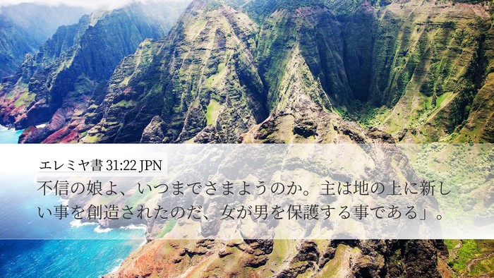 エレミヤ書 31:22 JPN Bible Verse Image