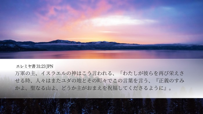エレミヤ書 31:23 JPN Bible Verse Image