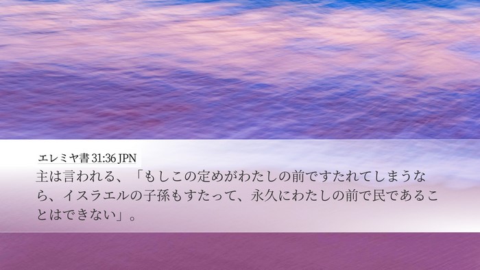 エレミヤ書 31:36 JPN Bible Verse Image