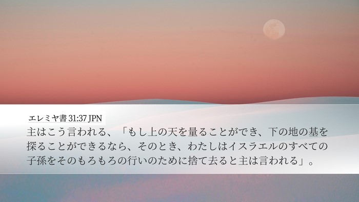 エレミヤ書 31:37 JPN Bible Verse Image