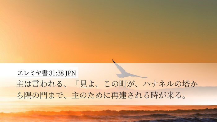 エレミヤ書 31:38 JPN Bible Verse Image