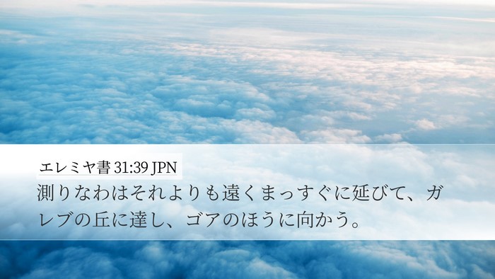 エレミヤ書 31:39 JPN Bible Verse Image