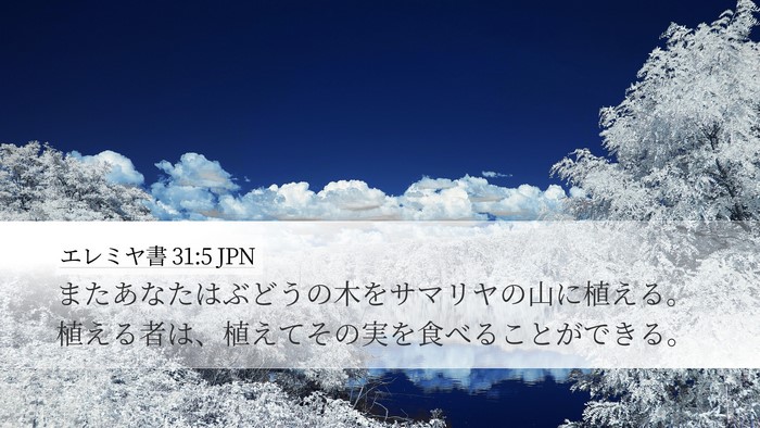 エレミヤ書 31:5 JPN Bible Verse Image