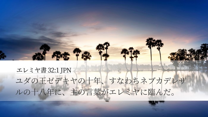 エレミヤ書 32:1 JPN Bible Verse Image