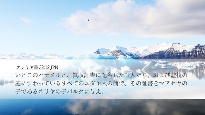 エレミヤ書 32:12 JPN Bible Verse Image