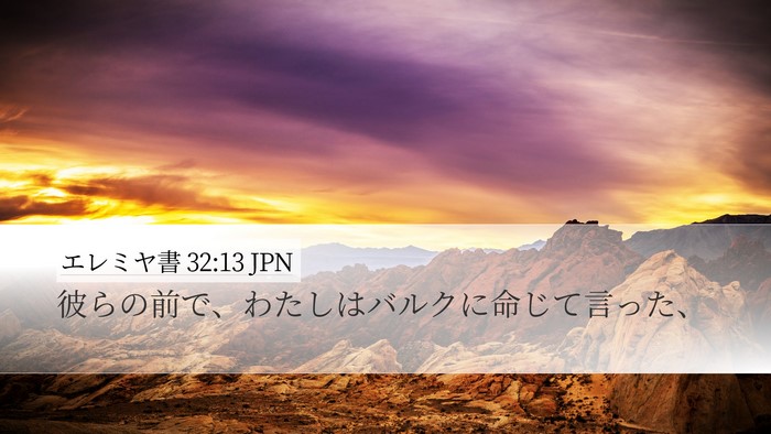 エレミヤ書 32:13 JPN Desktop Wallpaper - 彼らの前で、わたしはバルクに命じ - Desktop Bible Verse Wallpaper