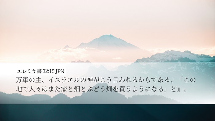 エレミヤ書 32:15 JPN Bible Verse Image