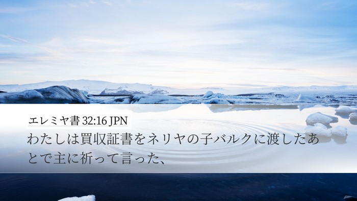 エレミヤ書 32:16 JPN Bible Verse Image