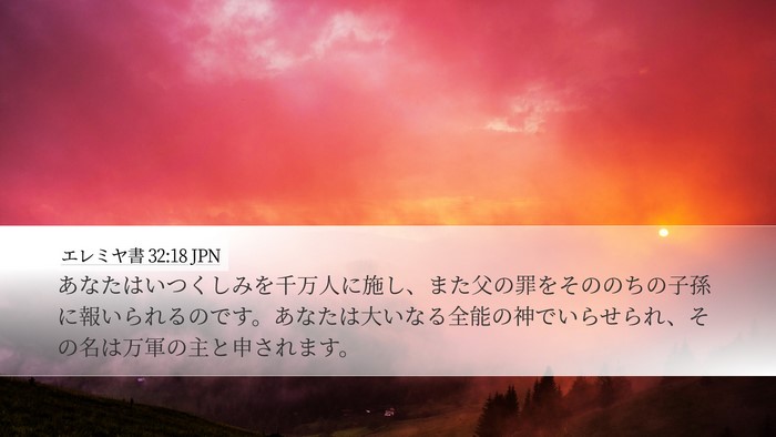 エレミヤ書 32:18 JPN Bible Verse Image
