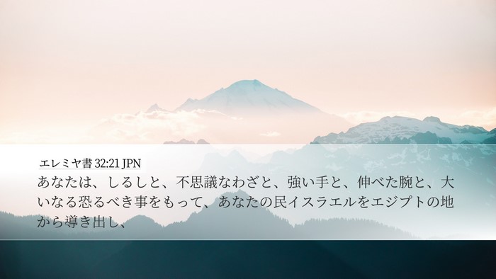 エレミヤ書 32:21 JPN Bible Verse Image