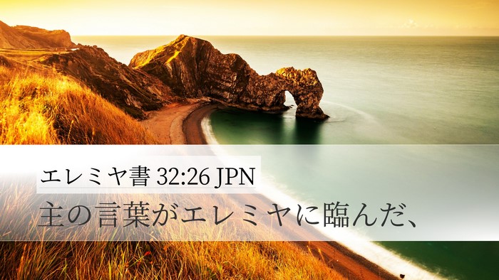 エレミヤ書 32:26 JPN Desktop Wallpaper - 主の言葉がエレミヤに臨んだ、 - Desktop Bible Verse Wallpaper