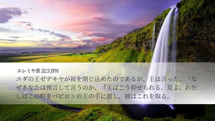 エレミヤ書 32:3 JPN Desktop Wallpaper - ユダの王ゼデキヤが彼を閉じ込めた - Desktop Bible Verse Wallpaper
