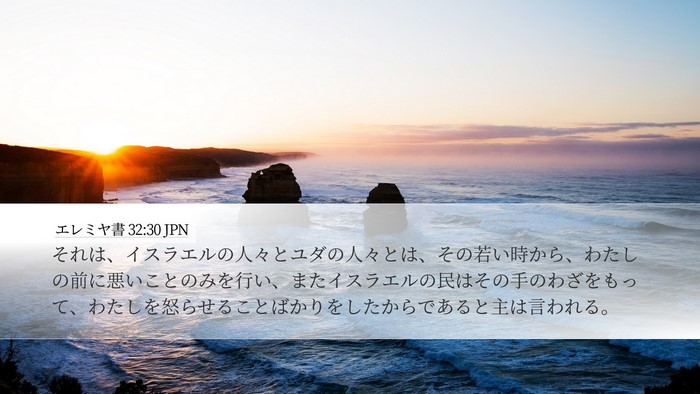 エレミヤ書 32:30 JPN Bible Verse Image