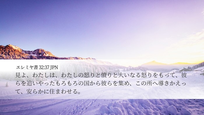 エレミヤ書 32:37 JPN Bible Verse Image
