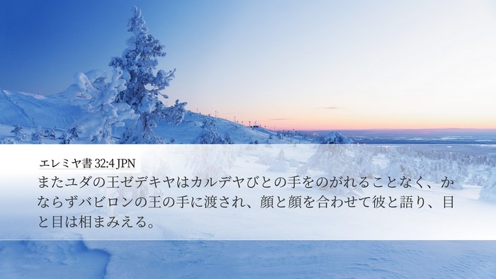 エレミヤ書 32:4 JPN Desktop Wallpaper - またユダの王ゼデキヤはカルデヤび - Desktop Bible Verse Wallpaper