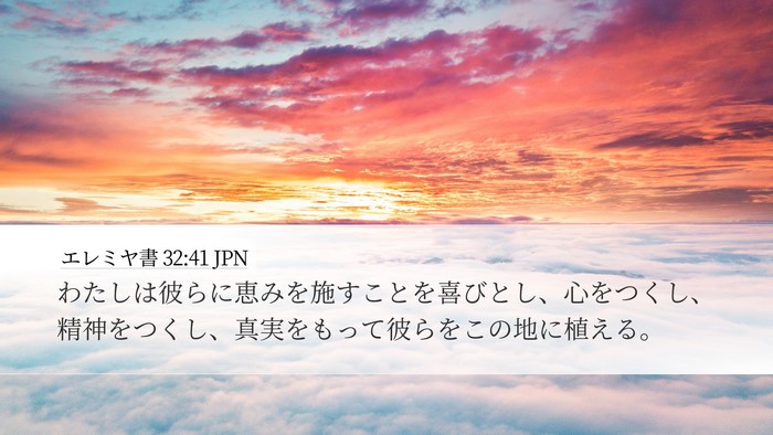 エレミヤ書 32:41 JPN Bible Verse Image