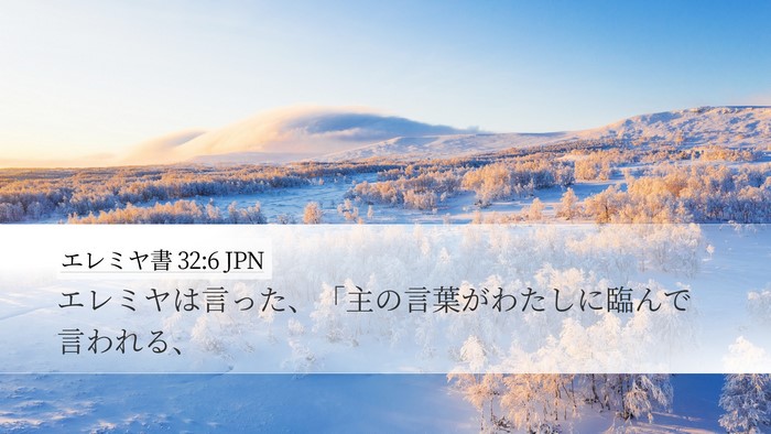 エレミヤ書 32:6 JPN Desktop Wallpaper - エレミヤは言った、「主の言葉がわ - Desktop Bible Verse Wallpaper