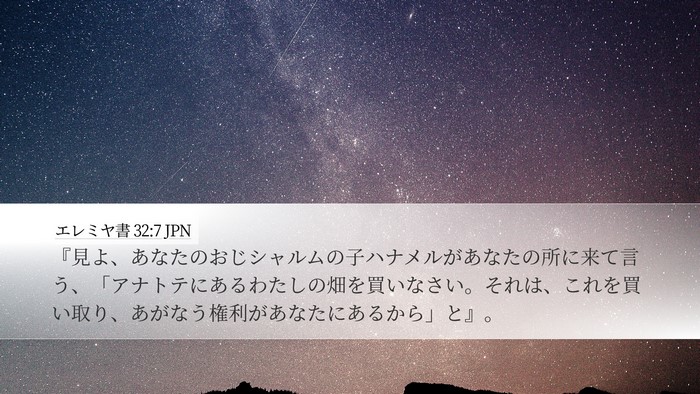 エレミヤ書 32:7 JPN Bible Verse Image