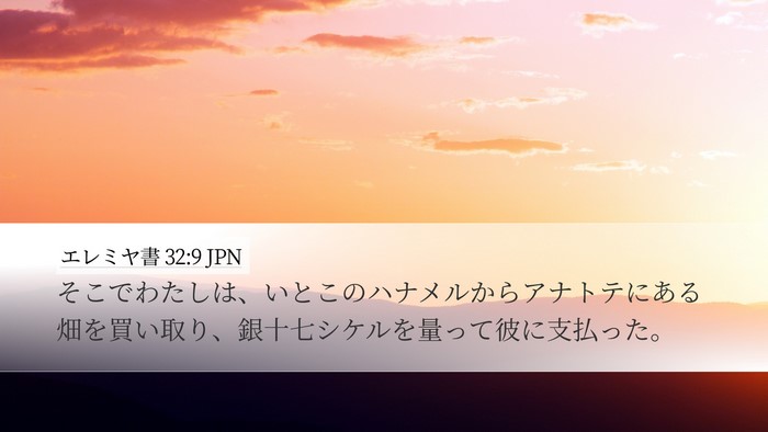 エレミヤ書 32:9 JPN Desktop Wallpaper - そこでわたしは、いとこのハナメル - Desktop Bible Verse Wallpaper