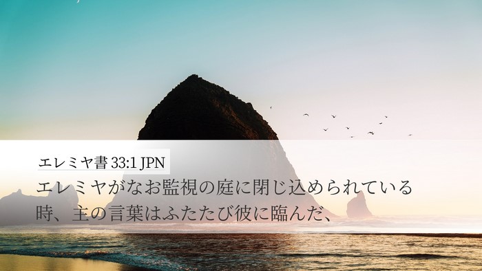 エレミヤ書 33:1 JPN Desktop Wallpaper - エレミヤがなお監視の庭に閉じ込め - Desktop Bible Verse Wallpaper
