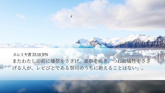 エレミヤ書 33:18 JPN Bible Verse Image