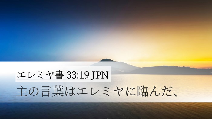 エレミヤ書 33:19 JPN Desktop Wallpaper - 主の言葉はエレミヤに臨んだ、 - Desktop Bible Verse Wallpaper