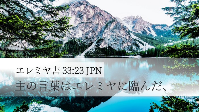 エレミヤ書 33:23 JPN Desktop Wallpaper - 主の言葉はエレミヤに臨んだ、 - Desktop Bible Verse Wallpaper