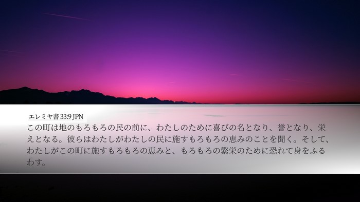 エレミヤ書 33:9 JPN Bible Verse Image