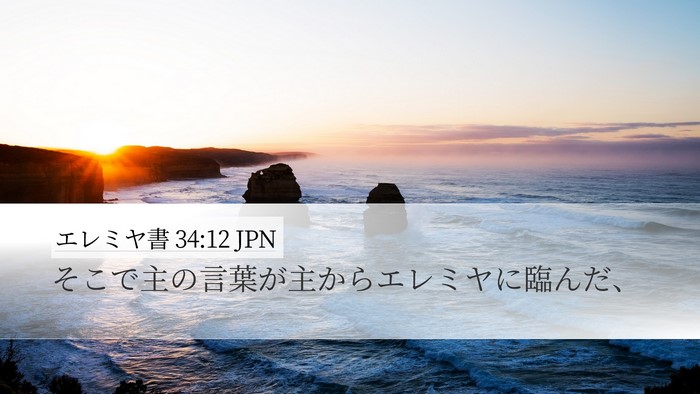エレミヤ書 34:12 JPN Desktop Wallpaper - そこで主の言葉が主からエレミヤに - Desktop Bible Verse Wallpaper