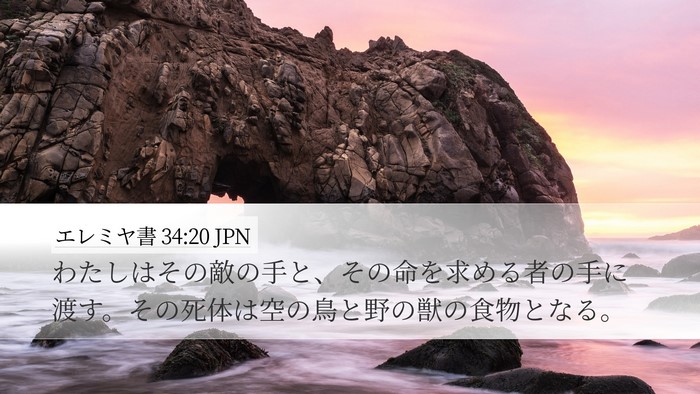 エレミヤ書 34:20 JPN Bible Verse Image