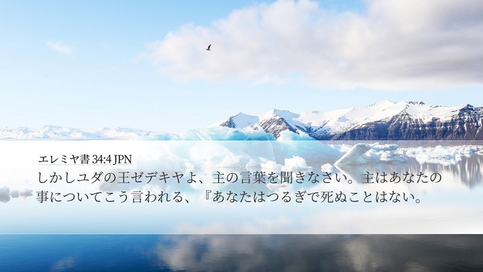 エレミヤ書 34:4 JPN Bible Verse Image