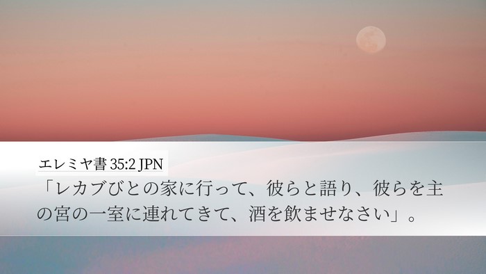 エレミヤ書 35:2 JPN Bible Verse Image