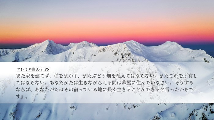 エレミヤ書 35:7 JPN Desktop Wallpaper - また家を建てず、種をまかず、また - Desktop Bible Verse Wallpaper