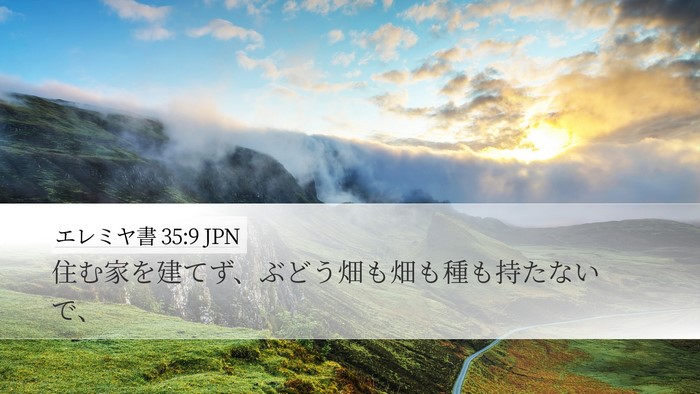 エレミヤ書 35:9 JPN Desktop Wallpaper - 住む家を建てず、ぶどう畑も畑も種 - Desktop Bible Verse Wallpaper