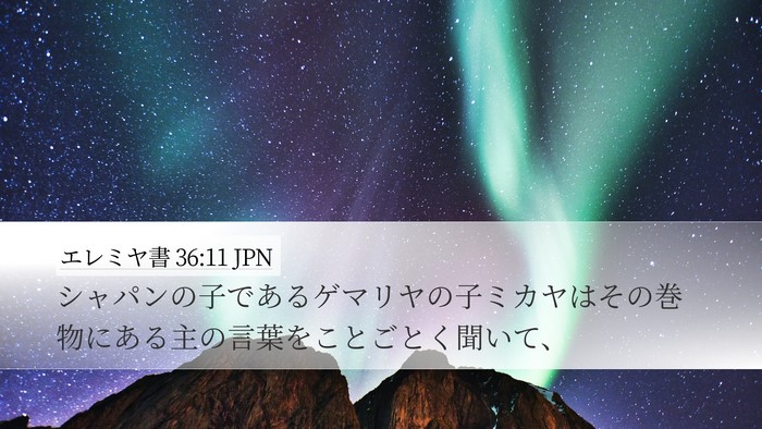 エレミヤ書 36:11 JPN Bible Verse Image