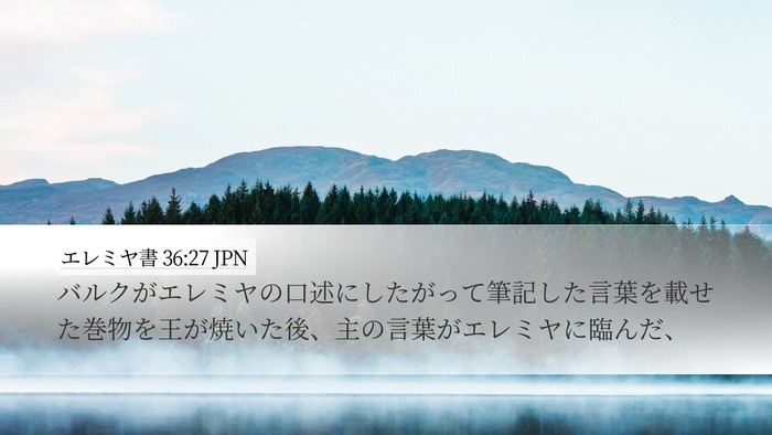 エレミヤ書 36:27 JPN Bible Verse Image