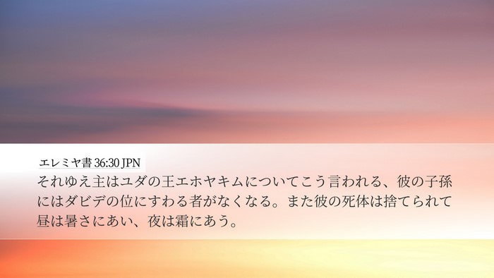 エレミヤ書 36:30 JPN Bible Verse Image
