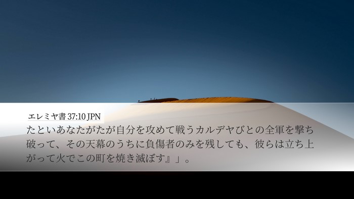 エレミヤ書 37:10 JPN Bible Verse Image