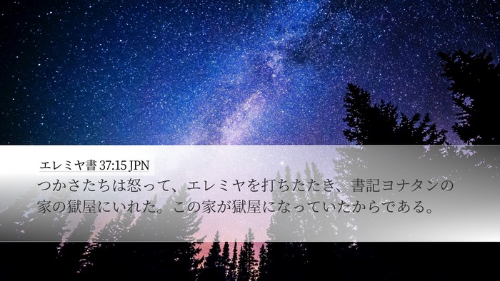 エレミヤ書 37:15 JPN Bible Verse Image