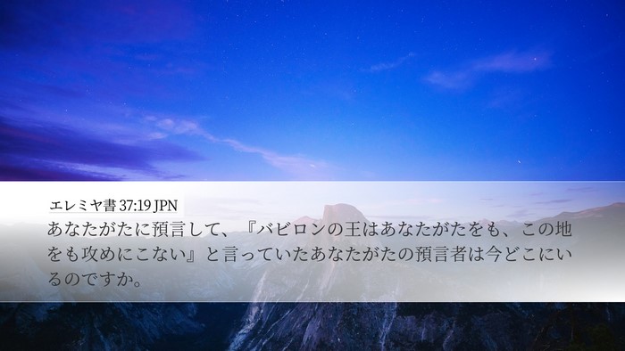 エレミヤ書 37:19 JPN Bible Verse Image