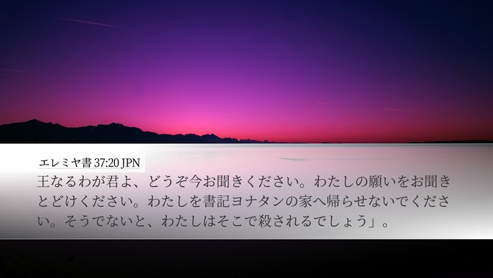 エレミヤ書 37:20 JPN Bible Verse Image