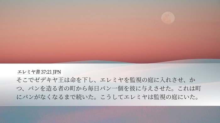 エレミヤ書 37:21 JPN Bible Verse Image